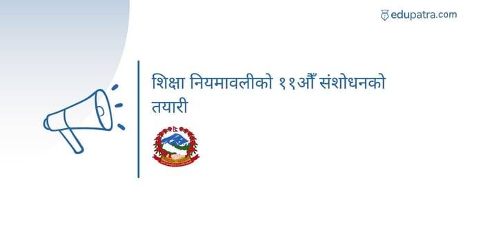 शिक्षा नियमावलीको ११औँ संशोधनको तयारी