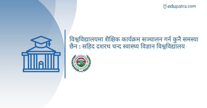 विश्वविद्यालयमा शैक्षिक कार्यक्रम सञ्चालन गर्न कुनै समस्या छैन: सहिद दशरथ चन्द स्वास्थ्य विज्ञान विश्वविद्यालय