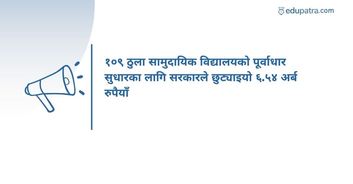 १०९ ठुला सामुदायिक विद्यालयको पूर्वाधार सुधारका लागि सरकारले छुट्याइयो ६.५४ अर्ब रुपैयाँ