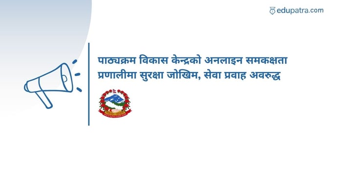 पाठ्यक्रम विकास केन्द्रको अनलाइन समकक्षता प्रणालीमा सुरक्षा जोखिम, सेवा प्रवाह अवरुद्ध