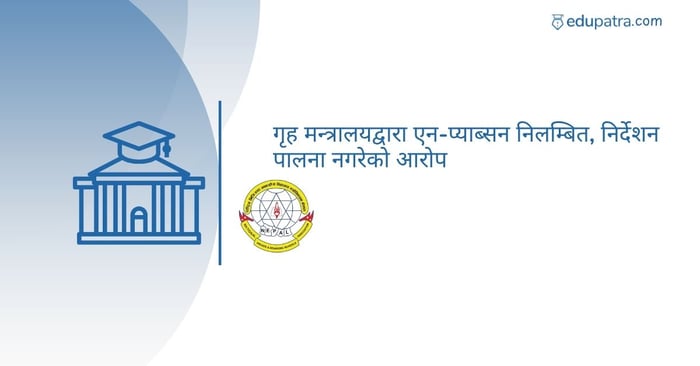 गृह मन्त्रालयद्वारा एन-प्याब्सन निलम्बित, निर्देशन पालना नगरेको आरोप