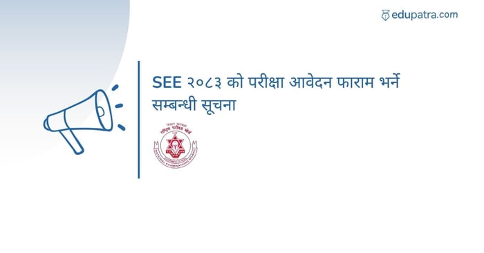 SEE २०८३ को परीक्षा आवेदन फाराम भर्ने सम्बन्धी सूचना