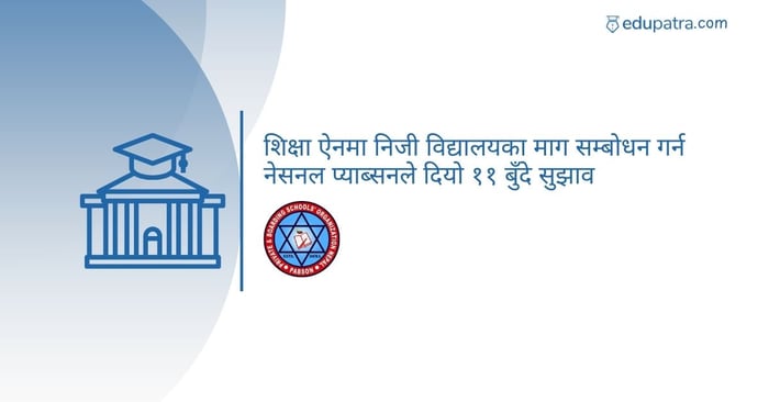 शिक्षा ऐनमा निजी विद्यालयका माग सम्बोधन गर्न नेसनल प्याब्सनले दियो ११ बुँदे सुझाव