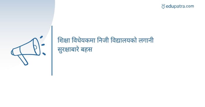 शिक्षा विधेयकमा निजी विद्यालयको लगानी सुरक्षाबारे बहस